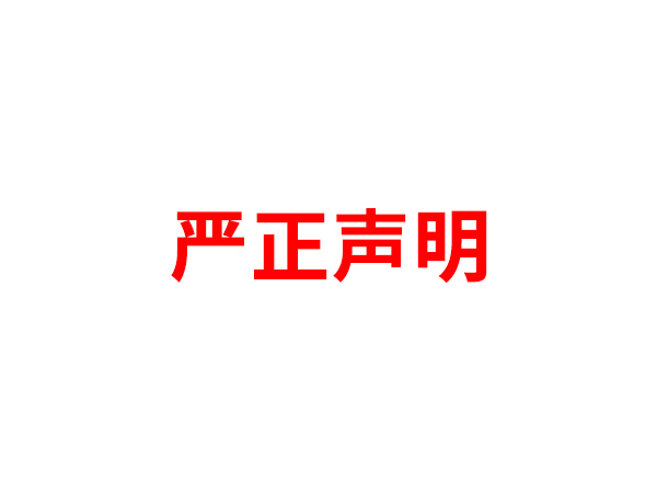 关于非法假冒万象城在线登录名义进行多渠道行为的声明